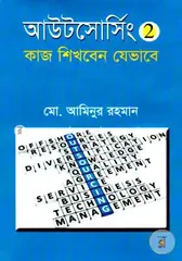 আউটসোর্সিং ২ : কাজ শিখবেন যেভাবে : মো. আমিনুর রহমান - আউটসোর্সিং ২ : কাজ শিখবেন যেভাবে : Md. Aminur Rahman - Rokomari